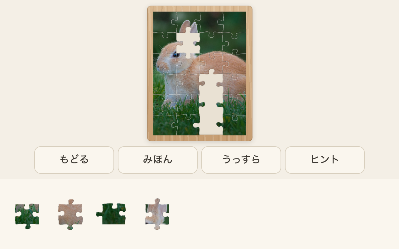 えあわせのプレイ画面。木枠のうさぎのジグソーに、ピースを2枚はめるところ