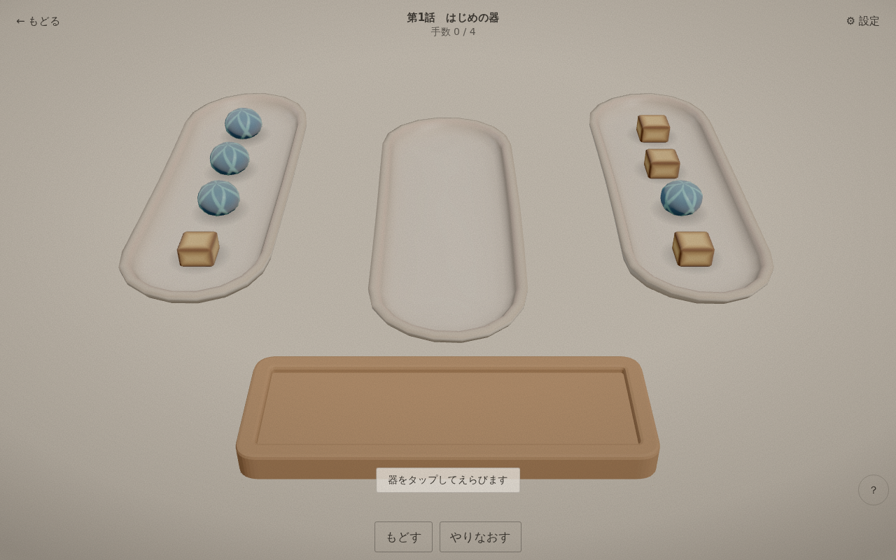 おさまるのプレイ画面。3つの器に和菓子が混ざっていて、手前に木の盆がある