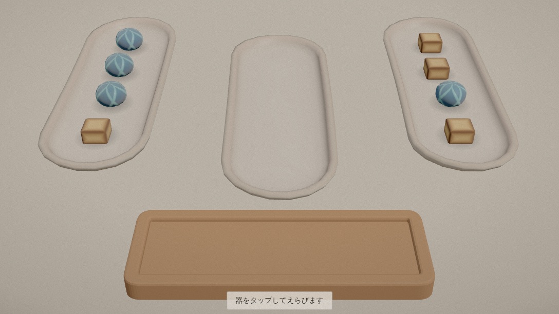 おさまるのプレイ画面。器に混ざった和菓子を盆ですくい、種類ごとにととのえる3Dパズル