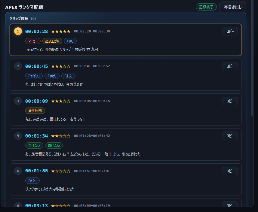 StreamNote のクリップ候補パネル。スコアの高い候補から順に、タグと時刻範囲つきで一覧表示されている画面