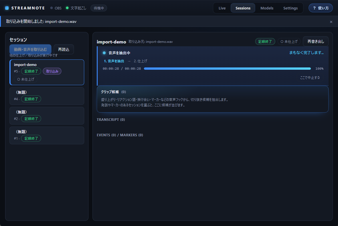 StreamNote の取り込み画面。「import-demo」セッションで音声を抽出中の進捗バーが100%まで進み、「まもなく完了します」と表示されている。左側には取り込み中や記録済みの他のセッションが並ぶ。
